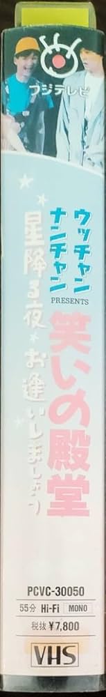 星の降る夜お逢いしましょう　ウッチャンナンチャン　VHS ビデオテープ Amazon.co.jp: 未DVD作品「笑いの殿堂 星降る夜お逢いしましょう